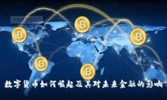 数字货币如何崛起及其对