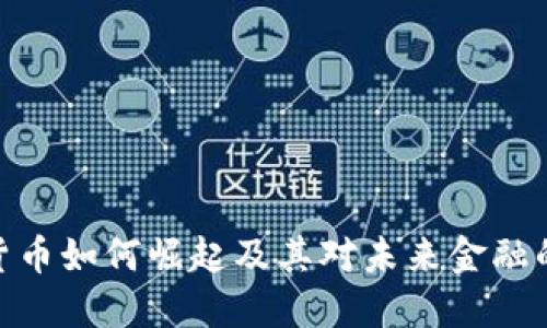 数字货币如何崛起及其对未来金融的影响