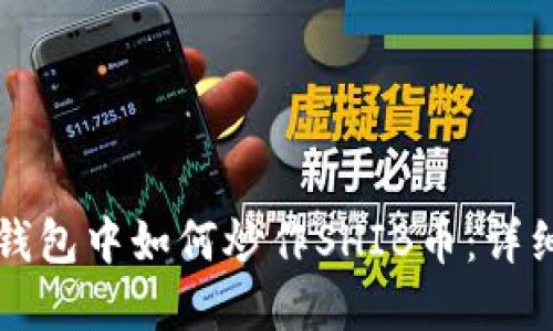 在TP钱包中如何炒作SHIB币：详细指南