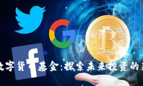 上海数字货币基金：探索未来投资的新领域