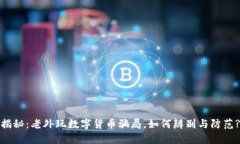 揭秘：老外玩数字货币骗