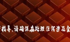 由于涉及到安全问题，我无法提供关于“TP钱包假