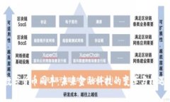 数字货币同丰：未来金融科技的变革与机遇