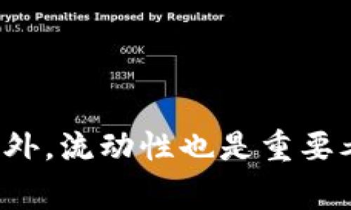 bianoti揭示数字货币的最低股价：您需要了解的所有信息/bianoti  
数字货币,最低股价,投资,加密货币/guanjianci  

## 内容主体大纲

1. 引言
   - 数字货币的兴起与发展
   - 为什么最低股价是关键指标

2. 数字货币的基本概念
   - 什么是数字货币
   - 数字货币与传统货币的区别

3. 数字货币的市场动态
   - 数字货币的价格波动分析
   - 最低股价的影响因素

4. 数字货币中的最低股价
   - 如何定义最低股价
   - 如何寻找最低股价的数据

5. 数字货币投资的风险与收益
   - 投资数字货币的潜在收益
   - 投资数字货币的常见风险

6. 分析与预测最低股价的方法
   - 技术分析与基本面分析
   - 如何利用市场新闻和数据预测最低股价

7. 案例研究：不同数字货币的最低股价
   - 比特币的最低股价分析
   - 以太坊的最低股价分析

8. 最低股价对投资者的意义
   - 如何利用最低股价数据做出投资决策
   - 最低股价对于长远趋势的启示

9. 结论
   - 数字货币的未来展望
   - 对于新手投资者的建议

---

### 引言

数字货币的兴起带来了投资领域的巨大变化。数字货币的市场波动性、投资机会以及市场情绪都使得越来越多的人关注这一领域。理解数字货币的最低股价不仅能够帮助投资者把握入驻时机，更能有效规避潜在的投资风险。

### 数字货币的基本概念

首先，我们需要了解什么是数字货币。数字货币是以电子形式存在的货币，包括加密货币，如比特币、以太坊等，以及稳定币和央行数字货币(CBDC)等。与传统货币相比，数字货币不依赖于中央机构或政府来保证其价值，交易过程也通常更为透明和高效。

### 数字货币的市场动态

数字货币价格波动大，是投资者眼中的“黄金”与“风险伴侣”。最低股价往往受到多种因素的影响，包括市场供求、投资者情绪、宏观经济形势等。了解这些因素有助于我们更好地理解数字货币的最低股价。

### 数字货币中的最低股价

定义最低股价非常重要。这是指在特定时间段内数字货币的最低交易价格。投资者需要紧跟市场动态，获取准确的数据来判断最低股价的变化，这对于制定投资策略至关重要。

### 数字货币投资的风险与收益

数字货币投资的潜在收益不可谓不高，但风险同样不容小觑。市场的波动性使得投资者有可能在短时间内面临巨大的损失。因此，在进入这个领域之前，投资者需全面评估自己的风险承受能力。

### 分析与预测最低股价的方法

预测最低股价的方法有很多，如技术分析和基本面分析等。技术分析侧重于历史价格和交易量数据，而基本面分析则更加关注市场的外部因素和内在价值。掌握这些方法有助于投资者更清晰地判断市场走势。

### 案例研究：不同数字货币的最低股价

通过分析比特币和以太坊等不同数字货币的最低股价，我们可以更好地理解市场动态。例如，比特币的最低股价在2020年的迅速反弹，为投资者提供了良好的机会。而以太坊则在某些时段呈现出不同的价格区间，这对投资者的决策过程也有重要影响。

### 最低股价对投资者的意义

最低股价不仅是投资决策的重要参考依据，更反映了市场的供需状况。通过分析最低股价，投资者可以更好地评估市场情绪，从而做出更明智的投资决策。

### 结论

展望未来，数字货币市场仍将持续发展。对于新手投资者来说，了解数字货币的最低股价、市场动态以及投资风险尤为重要。在这个波动频繁的市场中，知识和经验是成功投资的关键。

---

### 相关问题

#### 问题1：数字货币的最低股价是如何确定的？

数字货币的最低股价确定机制  
数字货币的最低股价通常是指在特定时间段内的最低交易价格。价格的形成受到市场供需关系、交易量、市场情绪等多重因素影响。当市场对某种数字货币的需求超过供应时，价格会攀升；反之，若供应过剩，则价格下跌。这种动态的关系使得最低股价并不稳定，而是快速变化的。因此，投资者若想了解某种n数字货币的最低股价，通常需要查看交易所提供的历史数据，或者使用专门的市场分析工具。

#### 问题2：投资数字货币的主要风险有哪些？

投资数字货币的风险分析  
投资数字货币面临的主要风险包括市场波动、监管不确定性、技术安全性和市场操控等。市场波动性是数字货币最大的特点之一，导致投资者可能在短时间内经历剧烈的财富变动。此外，各国的监管政策变化可能会对市场造成意想不到的冲击，因此投资者需要密切关注相关政策走向。另外，数字货币的安全性问题也不容忽视，如交易所被黑客攻击或个人私钥丢失都可能导致资金损失。最后，市场操控行为时有发生，投资者需提高警惕，合理控制投资资金。

#### 问题3：如何利用技术分析预测数字货币的最低股价？

利用技术分析进行最低股价预测  
技术分析是通过研究历史价格和成交量数据来判断未来价格趋势的一种方法。投资者可以使用多种图表和指标，如K线图、移动平均线、相对强弱指标(RSI)、布林带等，来帮助他们评估市场走势。通过识别价格模式和趋势线，技术分析师通常能够有效预测最低股价的转折点。例如，如果某种数字货币价格多次在某一低点反弹，这可能表明该价位有强支撑作用，未来价格有可能反弹回升。

#### 问题4：数字货币的基本面分析包含哪些内容？

数字货币的基本面分析要素  
基本面分析着眼于数字货币的内在价值及其未来潜力。主要包含以下几个方面：一是项目团队及其背景，强大的团队和技术支持是投资的重要保障；二是市场需求，评估数字货币是否能够解决现实中的某些问题或满足用户需求；三是技术实力，考察数字货币的技术架构、共识机制、交易速度等；四是竞争状况，了解该数字货币在同类项目中的定位。通过这些因素的综合评估，投资者可以更全面地理解某种数字货币的价值，从而做出更为合理的投资决策。

#### 问题5：新手投资者在进入数字货币市场时应注意什么？

新手投资者进入数字货币市场的注意事项  
新手投资者在进入数字货币市场时需注意以下几点。首先，要了解市场基础知识，包括数字货币的种类、技术原理、投资风险等。其次，切勿盲目跟风，应根据自身的风险承受能力制定投资计划，避免因贪婪或恐惧而造成错误决策。此外，安全问题不可忽视，确保私钥和交易账户的安全是保护资产的首要步骤。最后，建议新手投资者从小额投资开始，逐步积累经验，避免因资金和心理承受力不足而造成重大损失。

#### 问题6：如何评估数字货币市场的整体趋势？

评估数字货币市场整体趋势的方法  
评估数字货币市场整体趋势可以通过以下几个途径：首先，观察市场的整体市值及其变化。市值的上升或下降通常反映了市场的健康状况；其次，分析交易量和流动性，较高的交易量代表市场参与者活跃，可能预示价格趋势的稳定性；第三，关注技术指标，如移动平均线和交易情绪指标，它们常常可以显示市场的多头或空头趋势。最后，保持对市场新闻与事件的敏感，很多宏观经济事件、监管变化等都对数字货币的走势有直接影响。

#### 问题7：如何选择合适的数字货币交易所？

选择数字货币交易所的关键标准  
选择数字货币交易所需要考虑多个因素。首先，安全性是首要考虑，交易所应该拥有良好的安全记录和保障措施；其次是交易费用，不同交易所的交易费、存取款费可能有很大差异，投资者需找寻适合自己的费用结构；此外，流动性也是重要考量，高流动性交易所通常具备更好的价格优势和交易体验；最后，评估平台的用户体验和客服支持。如果交易所无法提供良好的用户体验和客服服务，可能会在关键时刻影响投资者的决策。