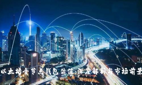 以太坊全节点钱包估值：深度解析与市场前景