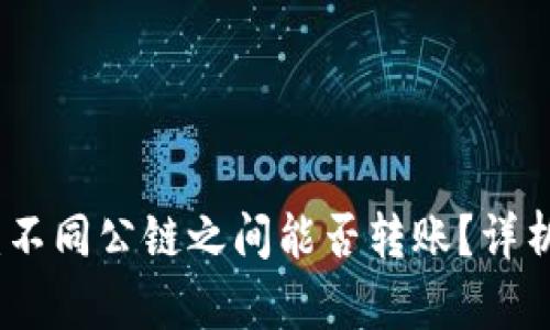 TP钱包：不同公链之间能否转账？详析与攻略