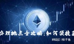 武汉数字货币办理地点全