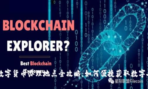 武汉数字货币办理地点全攻略：如何便捷获取数字人民币