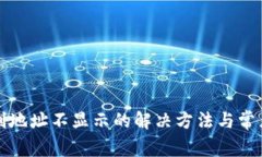 tp钱包复制地址不显示的解