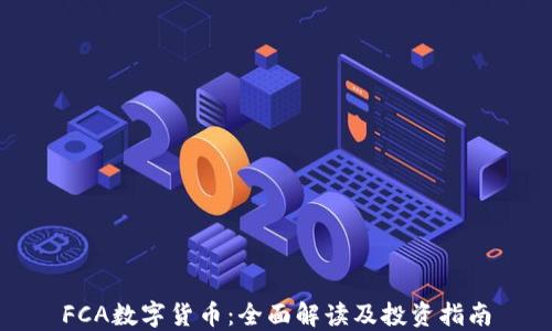 
FCA数字货币：全面解读及投资指南