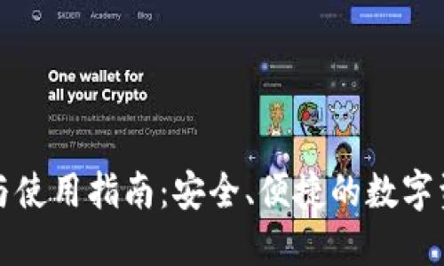 TP钱包下载与使用指南：安全、便捷的数字资产管理工具