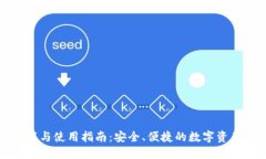 TP钱包下载与使用指南：安