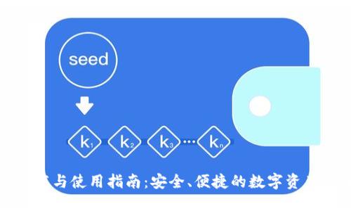TP钱包下载与使用指南：安全、便捷的数字资产管理工具