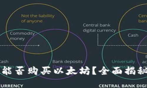 比特派钱包能否购买以太坊？全面揭秘与使用指南