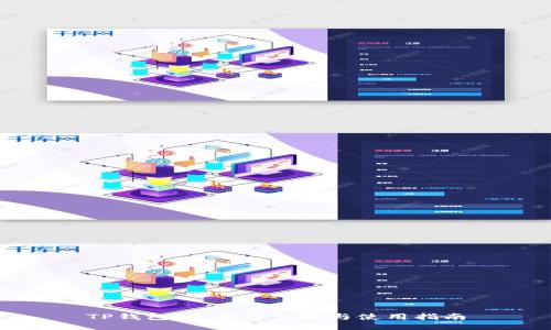 TP钱包：全币种支持与使用指南