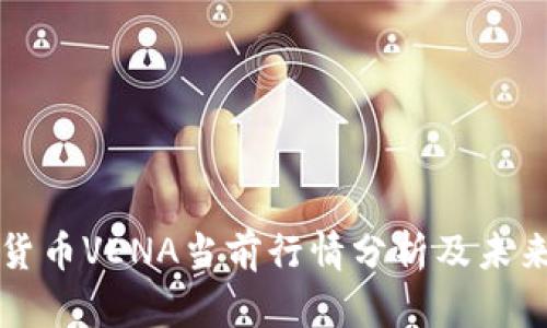数字货币VENA当前行情分析及未来展望