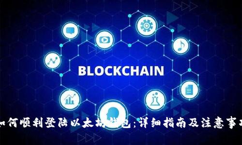 如何顺利登陆以太坊钱包：详细指南及注意事项