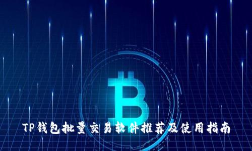 TP钱包批量交易软件推荐及使用指南