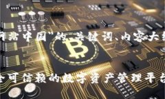 以下是针对＂TP钱包官方网站中国＂的、关键词、