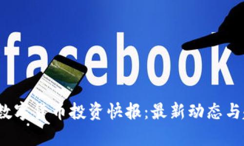 2023年数字货币投资快报：最新动态与趋势分析