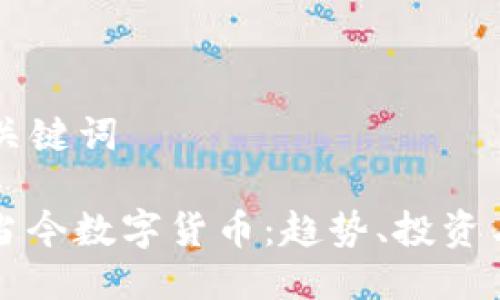 ### 及关键词

全面解析当今数字货币：趋势、投资与未来展望