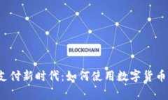 家居支付新时代：如何使用数字货币购物？