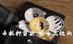 DeFi数字货币抵押贷款：安全高效的融资新选择
