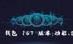 全面解读 TP 钱包 167 版本