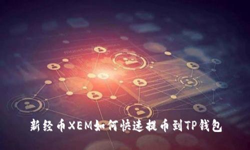 新经币XEM如何快速提币到TP钱包