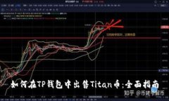 如何在TP钱包中出售Titan币