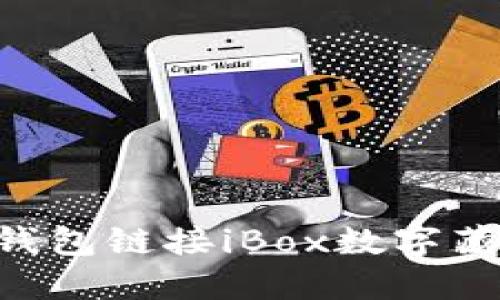 如何使用TP钱包链接iBox数字藏品：详细指南
