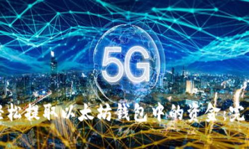 如何轻松提取以太坊钱包中的资金：完整指南