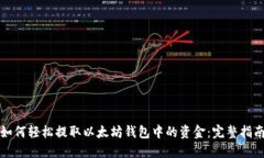 如何轻松提取以太坊钱包