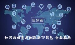 如何找回意外删除的TP钱包