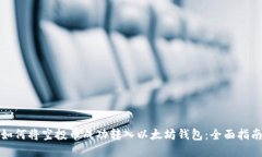 如何将空投币成功转入以