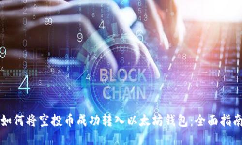 如何将空投币成功转入以太坊钱包：全面指南