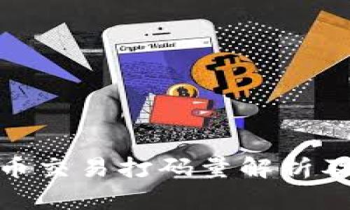 数字货币交易打码量解析及其影响