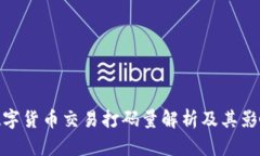 数字货币交易打码量解析