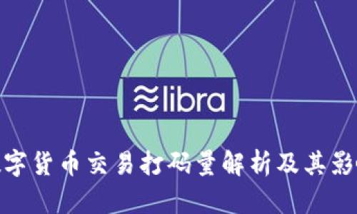 数字货币交易打码量解析及其影响