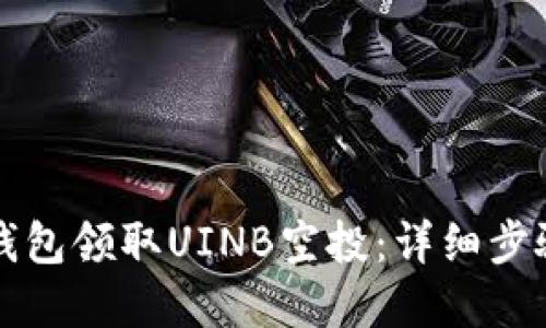 如何通过TP钱包领取UINB空投：详细步骤与实用技巧