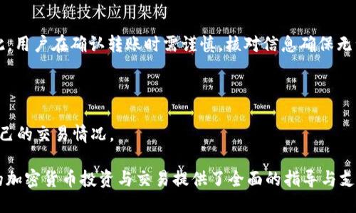 baioti如何将TP钱包中的币转成USDT：详细操作指南/baioti  
TP钱包, 转币, USDT, 加密货币/guanjianci  

### 内容主体大纲

1. **引言**
   - 加密货币的普及
   - TP钱包的特点与功能
   - USDT的重要性

2. **什么是TP钱包？**
   - TP钱包的基本介绍
   - 主要功能与优势
   - 支持的币种一览

3. **什么是USDT？**
   - USDT的定义与背景
   - USDT与其他加密货币的比较
   - USDT的应用场景

4. **TP钱包中币转为USDT的步骤**
   - 准备工作
   - 登陆TP钱包
   - 选择要转出的币种
   - 进行币转操作
   - 确认交易

5. **注意事项**
   - 手续费问题
   - 交易时间
   - 安全性考虑

6. **常见问题解答**
   - 问题1：我可以将哪些币转为USDT？
   - 问题2：转账是否需要手续费？
   - 问题3：转账多久能到账？
   - 问题4：如果转账失败该怎么办？
   - 问题5：如何确保交易的安全性？
   - 问题6：是否可以撤销已经发出的转账？
   - 问题7：如何查看我的转账记录？

### 引言

随着数字货币的迅猛发展，越来越多的人开始接触这片新兴的投资领域。在众多数字货币中，Tether（USDT）作为一种稳定币，以其与美元1:1的锚定价值，受到投资者的青睐。而TP钱包，作为一款方便、安全的加密资产管理工具，成为越来越多人存储和交易数字货币的首选。

本文将详细介绍如何将TP钱包中的币转为USDT的具体步骤，帮助大众用户更好地进行加密货币的转换与交易。

### 什么是TP钱包？

#### TP钱包的基本介绍

TP钱包是一款多功能的数字货币钱包，支持多种加密货币的存储与管理。用户可以在TP钱包中自由地进行交易、转账、兑换等操作，同时还具备去中心化的特点，确保了用户资产的安全性。

#### 主要功能与优势

TP钱包不仅支持存储多种数字货币，还提供了丰富的交易功能，包括即时兑换、代币转账等。此外，TP钱包界面友好，即便是初次接触数字货币的用户也能轻松上手。

#### 支持的币种一览

TP钱包支持的币种种类繁多，包括比特币（BTC）、以太坊（ETH）、莱特币（LTC）等主流数字货币，以及众多新兴的代币，这使得它成为多币种管理的理想选择。

### 什么是USDT？

#### USDT的定义与背景

USDT，全名Tether，是一种与美元挂钩的稳定币，1 USDT的价值始终接近1美元。这一特性使得USDT在数字市场中扮演了“避风港”的角色，是进行数字货币投资时常用的工具之一。

#### USDT与其他加密货币的比较

USDT的稳定性与其他波动性较大的加密货币（如比特币、以太坊）形成鲜明对比，其价格波动较小，极大降低了投资风险，使得投资者在市场波动时能够及时避险。

#### USDT的应用场景

USDT在加密货币交易所中广泛使用，用户可以用USDT进行交易、支付，还可以在不同交易所之间进行快速转换。而在去中心化金融（DeFi）中，USDT同样扮演着重要角色，作为流动性提供及借贷的主要资产之一。

### TP钱包中币转为USDT的步骤

#### 准备工作

在进行币转之前，确保您已下载并安装TP钱包，并完成注册及身份验证。确认您的TP钱包内至少有一笔可供转换的加密货币。

#### 登陆TP钱包

打开TP钱包APP，输入您的账户信息进行登录。如果您已经设定了安全密码，请确保牢记该密码，以保证您账户的安全。

#### 选择要转出的币种

在TP钱包的主界面，找到“资产管理”或“交易”选项，选择您希望转为USDT的币种。点击进入该币种的详细页面。

#### 进行币转操作

在选定的币种页面，找到“转换”或“交易”按钮。选择将该币种兑换为USDT，输入您希望转换的数量。系统会自动显示当前的兑换比例，确认无误后，点击“确认交易”。

#### 确认交易

在确认交易页面，再次核对交易信息，包括转出币种、转出数量、预计获得的USDT数量及相关手续费。确认无误后，输入交易密码进行确认。

### 注意事项

#### 手续费问题

进行任何数字货币转账时，手续费是用户需要考虑的重要因素。不同的币种转账手续费可能不同。在进行转换操作之前，确保您了解相关的手续费标准，以免影响交易的收益。

#### 交易时间

数字货币交易的确认时间可能因网络拥堵情况而有所不同。因此，在进行大额转账时，请预留足够的时间，尤其在高峰时段，可能会导致交易延迟。

#### 安全性考虑

在进行数字货币交易时，确保使用安全的网络环境，避免在公共Wi-Fi下进行交易操作。同时，定期检查您的TP钱包安全设置，确保账号安全。

### 常见问题解答

#### 问题1：我可以将哪些币转为USDT？

在TP钱包中，用户通常可以将支持的多种数字货币，如BTC、ETH、LTC等转为USDT。具体可转的币种可能因市场情况及TP钱包的支持情况而有所变动，建议查看TP钱包的最新公告。

#### 问题2：转账是否需要手续费？

是的，转账通常会涉及一定的手续费。手续费的多少受多种因素影响，包括转账的币种、交易金额以及网络拥堵情况等。在进行转账前，务必查看相关费用。

#### 问题3：转账多久能到账？

转账到账时间通常取决于多个因素，包括网络状况以及所转币种的交易确认时间。一般情况下，较为流行的币种在正常情况下几分钟内能完成转账，但在网络拥堵时可能会有所延迟。

#### 问题4：如果转账失败该怎么办？

转账失败可能因为多种原因，如网络拥堵、账户余额不足等。如果交易失败，TP钱包会自动预测交易并提供相应的指导。建议用户仔细查看提示，确保再次进行交易时信息无误。

#### 问题5：如何确保交易的安全性？

确保交易安全的最佳实践包括使用强密码、定期更改密码、不在公共Wi-Fi环境下登录账户、启用双重身份验证等。保持设备安全，定期更新钱包软件也有助于防止潜在风险。

#### 问题6：是否可以撤销已经发出的转账？

一旦发出的数字货币转账，通常情况下不可撤销，因区块链技术的特性决定了交易数据一旦确认便不可更改。因此，用户在确认转账时需谨慎，核对信息确保无误。

#### 问题7：如何查看我的转账记录？

在TP钱包中，用户可以通过“交易记录”或“历史记录”功能查看自己所有的转账记录及交易详情，方便用户跟踪自己的交易情况。

通过以上内容，您可以了解到在TP钱包中如何将币转为USDT的详细步骤以及相关注意事项和常见问题。这为您的加密货币投资与交易提供了全面的指导与支持。