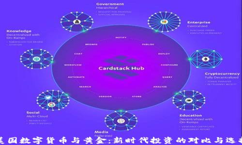 
美国数字货币与黄金：新时代投资的对比与选择
