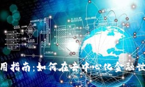 TP钱包中的OKT使用指南:如何在去中心化金融世界中充分利用OKT