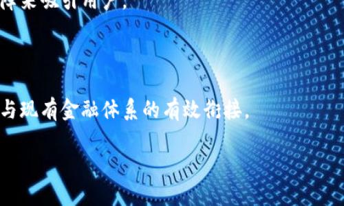   央行数字货币的深度解析：它真的是一种产品吗？ / 

 guanjianci 央行数字货币, 数字货币, 中央银行, 货币政策 /guanjianci 

## 内容主体大纲

1. **引言**
   - 央行数字货币的定义与背景
   - 央行数字货币的兴起原因

2. **什么是央行数字货币**
   - 央行数字货币的基本概念
   - 央行数字货币与传统货币的区别

3. **央行数字货币的特点**
   - 安全性
   - 便利性
   - 可追溯性
   -普惠金融属性

4. **央行数字货币的作用**
   - 促进支付系统的高效性
   - 支撑货币政策的实施
   - 提高金融体系的稳定性

5. **央行数字货币的挑战**
   - 技术上的挑战
   - 监管与合规的难题
   - 公众接受度的问题

6. **央行数字货币的国家与地区案例**
   - 中国的数字人民币
   - 欧洲央行的数字欧元
   - 美国的数字美元进展

7. **央行数字货币的未来展望**
   - 央行数字货币的可能发展方向
   - 央行数字货币对金融市场的影响

8. **常见问题**
   - 央行数字货币会替代传统货币吗？
   - 央行数字货币的隐私问题如何解决？
   - 央行数字货币是否会影响消费者信任？
   - 如何确保央行数字货币的安全性？
   - 央行数字货币对银行的影响？
   - 央行数字货币如何与其他数字货币竞争？
   - 央行数字货币的流通机制如何构建？

## 引言

近年来，随着数字经济的发展，央行数字货币（CBDC）的话题逐渐成为社会热议的焦点。各国央行纷纷开始探索和研发自己的数字货币，以应对金融科技的挑战。那么，央行数字货币究竟是什么？它真的可以被视为一种产品吗？本篇文章将为您深入探讨央行数字货币的概念、特点、作用、挑战以及未来展望。

## 什么是央行数字货币

### 央行数字货币的基本概念

央行数字货币是指由国家中央银行发行的数字货币。与传统纸币和硬币不同，央行数字货币是以电子形式存在的货币，其主要用途是作为法定货币在经济体内流通。中央银行通过合理的货币政策和机制来管理这种数字货币，从而保持经济稳定与发展。

### 央行数字货币与传统货币的区别

央行数字货币不仅仅是传统货币的数字化，它具有多重特性。例如，央行数字货币一般无需通过商业银行进行转账，可以直接在个人或企业之间进行交易，这样可以减少交易成本，提高支付效率。此外，央行数字货币也往往具备更强的安全性和可追溯性。

## 央行数字货币的特点

### 安全性

央行数字货币由于由中央银行发行，其安全性相对较高。通过先进的加密技术和信息安全措施，央行数字货币可以抵御各种网络攻击，确保用户的资金安全。

### 便利性

央行数字货币的使用非常方便，用户只需通过手机或电脑就能轻松完成转账和支付。这种便利性可以提升消费者的使用体验，推动数字经济的进一步发展。

### 可追溯性

央行数字货币的每一笔交易都可以实时记录并追溯，大大提高了资金流动的透明度。这不仅可以打击洗钱等非法活动，也能增强金融监管的有效性。

### 普惠金融属性

央行数字货币的推出可以帮助金融服务覆盖那些传统银行无法触及的地区和人群，推动普惠金融的实现。特别是在偏远地区，央行数字货币可以帮助人们更方便地进行交易，而不必担忧缺乏银行服务的问题。

## 央行数字货币的作用

### 促进支付系统的高效性

央行数字货币可以节省交易时间和成本，提高支付系统的整体效率。这不仅可以促进经济交易的活跃度，还可以改善商业运作的流畅性。

### 支撑货币政策的实施

央行数字货币可以为中央银行提供更精确的货币政策工具，使其能够实时监测和调整市场流通的货币量，从而更有效地实现经济目标。

### 提高金融体系的稳定性

通过提供更清晰的资金流向和交易记录，央行数字货币可以帮助监管机构及时发现金融风险，从而提高整个金融系统的稳定性。

## 央行数字货币的挑战

### 技术上的挑战

央行数字货币的实现涉及多种新技术的应用，包括区块链、加密算法、网络安全等。这对中央银行的技术能力和基础设施建设提出了高要求。

### 监管与合规的难题

如何在确保金融稳定和消费者权益的前提下，制定适当的监管政策是央行数字货币推广过程中需要解决的重要议题。过度或缺乏监管都可能导致金融风险的出现。

### 公众接受度的问题

尽管央行数字货币具有诸多优势，但如果公众对其缺乏信任或理解，其推广和应用将面临巨大的挑战。因此，加强宣传与教育至关重要。

## 央行数字货币的国家与地区案例

### 中国的数字人民币

中国是全球率先推广央行数字货币的国家之一，推出了数字人民币（e-CNY）。这一数字货币将与纸币并存，并在多个城市进行试点。

### 欧洲央行的数字欧元

欧洲央行正在研究推出数字欧元的可能性，预计将促进支付领域的创新，并提升欧洲经济的竞争力。此项目的进展备受各方关注。

### 美国的数字美元进展

美联储也在积极研究数字美元，尽管目前尚未进入正式开发阶段，但相关讨论已引起广泛的社会关注。

## 央行数字货币的未来展望

### 央行数字货币的可能发展方向

未来，央行数字货币极有可能促成新的金融生态系统的出现。例如，数字货币可能与现有的金融产品和服务结合，形成新的支付方式和理财工具。

### 央行数字货币对金融市场的影响

央行数字货币的普及有可能对传统银行业务产生冲击，使得银行需要重新思考其商业模式。同时，这也会对资本市场和投资者心理等方面产生深远影响。

## 常见问题

### 央行数字货币会替代传统货币吗？

虽然央行数字货币在技术和便利性上具有优势，但完全替代传统货币仍有较长的道路要走。传统货币与数字货币各有其存在的价值和历史背景，二者在未来更可能是共存关系。

### 央行数字货币的隐私问题如何解决？

隐私保护是央行数字货币推广中必须考虑的重要问题。央行需要在安全性与用户隐私之间找到一个平衡点，以确保用户在享受便利的同时，也能获得足够的隐私保护。

### 央行数字货币是否会影响消费者信任？

消费者对新事物的接受度各异，央行数字货币的推出可能导致一些消费者的警惕和不安。因此，中央银行需通过透明的信息传播和用户教育，提升消费者对数字货币的信任。

### 如何确保央行数字货币的安全性？

央行数字货币的安全性可以通过多种高端技术措施来实现，包括多重身份验证、区块链技术的完整性保证等。同时，监管机构应加强对系统的监控，确保没有漏洞可被利用。

### 央行数字货币对银行的影响？

央行数字货币的推出可能会使一些传统银行面临客户流失的风险，迫使它们转型或革新其商业模式。不过，银行也可通过参与数字货币生态圈，寻找新的业务发展机会。

### 央行数字货币如何与其他数字货币竞争？

央行数字货币将成为与比特币、以太坊等其他数字货币并存的选项。在面对竞争时，央行数字货币需依赖其合法性、稳定性和监管保障来吸引用户。

### 央行数字货币的流通机制如何构建？

央行数字货币的流通机制需要合理设计，确保其在交易中的方便性和系统的稳定性。此外，还需要制定相应的政策与法规，以确保其与现有金融体系的有效衔接。

以上即为关于央行数字货币的深入探讨，作为一种新型金融工具，央行数字货币的推广将对整个金融体系带来深远影响。