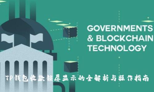 TP钱包收款锁屏显示的全解析与操作指南