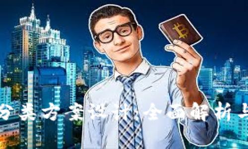 数字货币分类方案设计：全面解析与实用指南