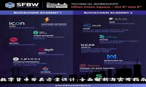 数字货币分类方案设计：全面解析与实用指南