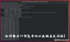 如何解决TP钱包中的以太坊