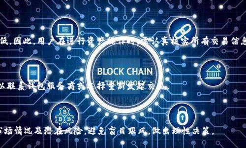   TP钱包中的薄饼消失的原因与解决方案 / 

 guanjianci TP钱包, 薄饼消失, 加密货币, 钱包使用说明 /guanjianci 

## 内容大纲

1. **引言**
   - TP钱包概述 
   - 薄饼的定义及作用

2. **薄饼消失的可能原因**
   - 钱包更新或维护
   - 代币转移或兑换
   - 网络延迟或错误

3. **如何检查薄饼状态**
   - 查询钱包地址
   - 使用区块链浏览器
   - 查看交易记录

4. **解决薄饼消失问题的步骤**
   - 重新启动TP钱包
   - 清理钱包缓存
   - 联系客服支持

5. **预防薄饼丢失的最佳实践**
   - 定期备份钱包
   - 启用双重身份验证
   - 保持软件更新

6. **总结与建议**
   - 全面回顾薄饼消失的原因
   - 建议用户保持警惕

7. **常见问题解答**
   - Q1: 薄饼到底是什么?
   - Q2: 薄饼消失是否意味着损失?
   - Q3: 如何查看我钱包中的所有资产?
   - Q4: TP钱包的安全性如何?
   - Q5: 如果我的薄饼丢失，我能追索回来吗?
   - Q6: 未确认的交易会影响薄饼吗?
   - Q7: 有哪些其他类型的数字资产在TP钱包中?

---

## 引言

随着加密货币的逐渐普及，越来越多的人开始使用数字钱包来管理他们的资产。TP钱包作为一种流行的数字货币钱包，因其用户友好的界面和强大的功能而受到广泛欢迎。在TP钱包中，“薄饼”是一种特殊的数字资产，可以用于多种业务和交易。然而，很多用户在使用TP钱包时，遇到了薄饼消失的问题，这引发了他们的疑惑与担忧。本文将深入分析薄饼消失的原因，并提供相应的解决方案。

## 薄饼消失的可能原因

钱包更新或维护
数字钱包的更新是常见的操作，主要用于修复漏洞、改善性能以及增加新功能。然而，在更新期间，部分用户可能会发现他们的钱包内资产出现异样，诸如薄饼消失。这通常是因为更新过程中，有些信息未能及时同步。

代币转移或兑换
如果用户进行了代币的转移或交易，薄饼可能会在这一过程中消失。用户在操作之前没有确认交易的完成状态，也可能会导致资产暂时消失。在这种情况下，用户应该检查自己的交易记录，确认交易是否已经成功。

网络延迟或错误
区块链网络的去中心化特性使得交易确认时间可变，网络繁忙的时候，确认时间可能延迟，导致用户在短时间内看不到自己的薄饼。这也是一种常见的问题，特别是在交易高峰期。

## 如何检查薄饼状态

查询钱包地址
首先，用户应该确认自己的钱包地址是否正确。错误的钱包地址可能导致用户以为资产消失。可以通过复制地址并在其他设备上进行验证。

使用区块链浏览器
通过区块链浏览器，用户可以轻松查看到自己钱包的所有交易记录，包括薄饼的流动。这不仅能帮助用户确认资产的状态，还能让用户对资金流向有更清晰的了解。

查看交易记录
TP钱包支持交易记录查询，用户只需在钱包界面中找到相关功能，即可查看到所有的交易明细。这样可以帮助用户了解薄饼消失的具体原因。

## 解决薄饼消失问题的步骤

重新启动TP钱包
许多时候，简单的重启操作可以解决问题。重启钱包可以软件运行状态，可能会自动恢复丢失的薄饼。用户在重启后应再次查看资产列表。

清理钱包缓存
清理钱包缓存可以解决因缓存问题导致的薄饼消失。用户可以在TP钱包的设置选项中找到相应的清理功能，按步骤操作后重新查看薄饼状态。

联系客服支持
如果以上方法仍不能恢复薄饼，用户应及时联系TP钱包的客服支持。客服人员通常会要求用户提供具体信息，并进行一对一的详细处理，帮助用户解决问题。

## 预防薄饼丢失的最佳实践

定期备份钱包
备份钱包是保护资产的重要环节，定期备份可以减少因意外情况（如软件崩溃、数据丢失等）带来的损失。用户应该在确保安全的情况下，保存好备份信息。

启用双重身份验证
双重身份验证能够为钱包提供额外的安全保护。用户在进行重要操作时，系统会要求使用第二种方式进行身份确认，从而降低恶意攻击的风险。

保持软件更新
用户应定期检查TP钱包的软件更新，及时安装最新版本，确保使用的是更稳定和安全的应用程序，防止因软件老旧而导致的漏洞。

## 总结与建议

全面回顾薄饼消失的原因
薄饼在TP钱包中消失可能有多种原因，用户必须了解这些原因，以便在出现问题时采取适当的措施解决。同时，日常管理中的注意事项，如备份和安全设置，不容忽视。

建议用户保持警惕
在使用TP钱包时，用户需保持高度的警惕，关注交易动态，及时进行确认与检查。了解所有常见问题和解决方案，无疑是保护自身资产最有效的方法之一。

## 常见问题解答

### Q1: 薄饼到底是什么?
薄饼的定义与用途
薄饼（PancakeSwap）是一种运行在币安智能链（BSC）上的去中心化交易所（DEX），为用户提供流动性交易、收益农场等多种功能。薄饼的流行让很多用户参与到去中心化金融（DeFi）中。它的流动性池允许用户提供数字资产并获得交易手续费收益，是一种受欢迎的投资方式。
薄饼的总供应量和流动性可通过代币合约查询。用户在选择薄饼作为资产时，需注意市场行情及要素，以实现更佳的投资回报。

### Q2: 薄饼消失是否意味着损失?
资产是否丢失的分析
如果用户在TP钱包中发现薄饼消失，不一定意味着资产真正丢失。通常情况下，这可能是由于网络问题、钱包错误或其他因素导致的资产未能正确显示。用户在确认交易状态以及查看其他资产后，大多数情况下可以找到它。
如果确认所有相关信息后，仍无法找回薄饼，可以联系TP钱包客服，寻找进一步解决方案。

### Q3: 如何查看我钱包中的所有资产?
资产查询的实用方法
在TP钱包中，用户有多种方式查询自己所有的数字资产。首先，进入TP钱包主界面，用户可以直接看到主资产列表。其次，通过“资产”菜单，用户可以更详细地查看每种数字货币的具体与价值信息。同时，借助区块链浏览器，用户输入自己的钱包地址，也能看到所有与该地址相关的交易记录和资产信息。

### Q4: TP钱包的安全性如何?
安全性的评估与措施
TP钱包的安全性是用户最关心的问题之一。从技术角度来看，TP钱包采用高标准的加密技术来保护用户的私钥和交易数据。此外，用户还可以通过设置双重验证、定期备份和设置强密码等方法进一步提高安全性。尽管如此，用户也需要对网络安全、钓鱼攻击等潜在风险保持高度警惕。

### Q5: 如果我的薄饼丢失，我能追索回来吗?
资产找回的可能性
如果薄饼由于系统问题暂时未能显示，用户大多情况下可以通过上述方法自行找回。但若因人为错误（如地址错误、转账失败等）导致资产丢失，幻想找回的可能性较低。因此，用户在进行资产操作时，需认真核实所有交易信息，确保无误，减少错误发生的概率。

### Q6: 未确认的交易会影响薄饼吗?
交易状态与资金影响
未确认的交易将未能被矿工打包上链，因此，此时薄饼将仍处于待处理状态，无法计算在用户的总资产中。建议用户定期关注交易状态，对于长时间未确认的交易，可以联系钱包服务商或选择重新发起交易。

### Q7: 有哪些其他类型的数字资产在TP钱包中?
资产种类与风险提示
TP钱包支持多种类型的数字资产，包括比特币、以太坊、币安币等主流币种，此外也支持多种代币及NFT等数字资产。用户应在选择投资资产时，充分了解每种资产的市场情况及潜在风险，避免盲目跟风，做出理性决策。