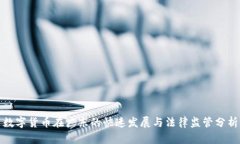 数字货币在广东的快速发